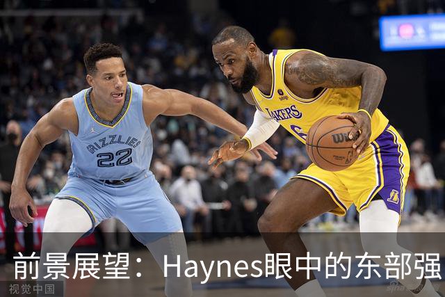 前景展望：Haynes眼中的东部强队排名分析