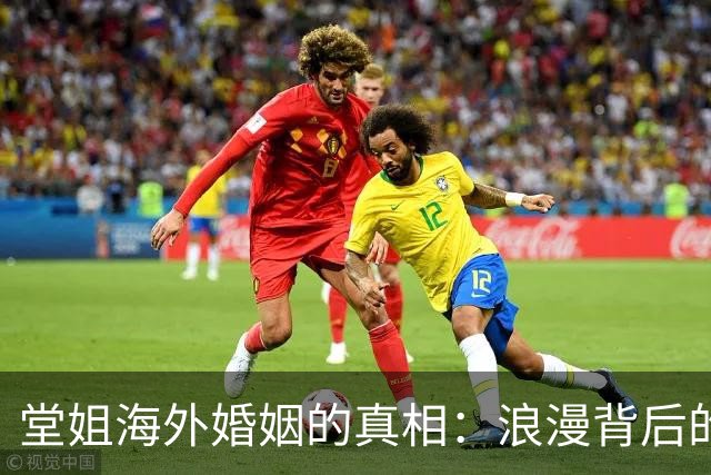 堂姐海外婚姻的真相：浪漫背后的无奈与挣扎