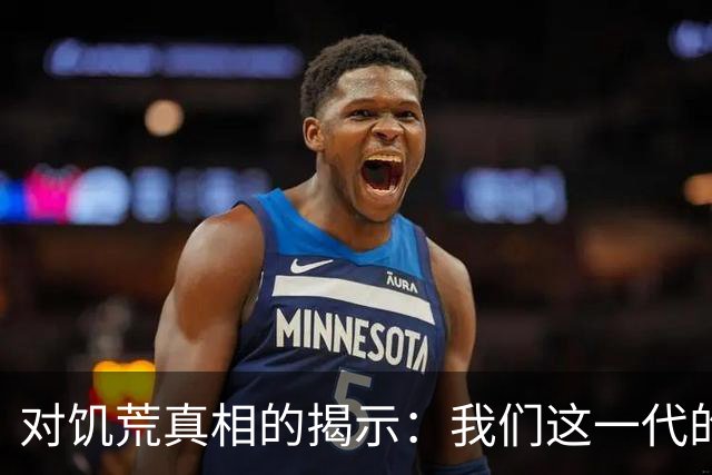 对饥荒真相的揭示：我们这一代的误解
