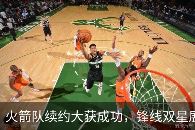 火箭队续约大获成功，锋线双星展现全面能力，阿门仍需努力找准定位