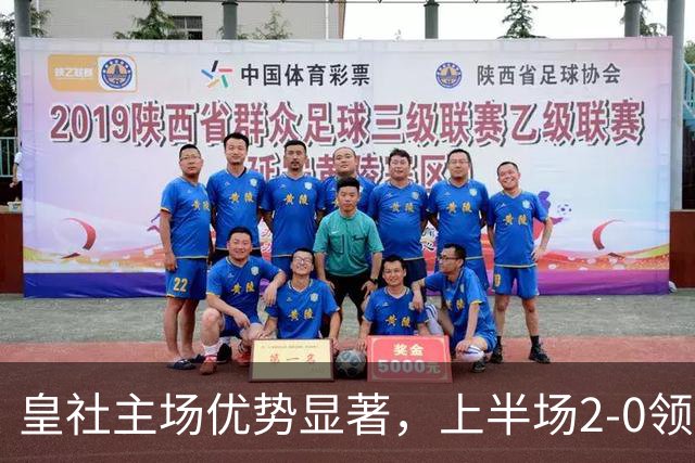 皇社主场优势显著，上半场2-0领先拉科鲁尼亚