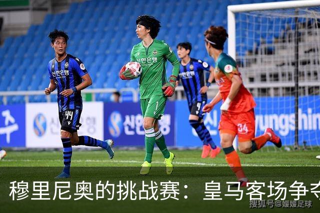 穆里尼奥的挑战赛：皇马客场争夺西班牙德比三分