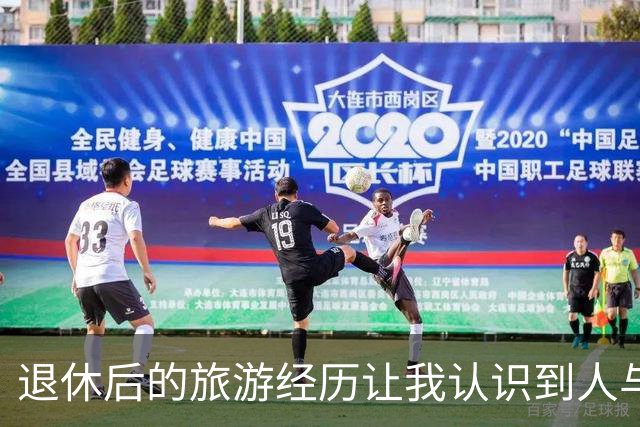 退休后的旅游经历让我认识到人与人之间的差距