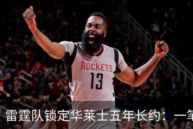 雷霆队锁定华莱士五年长约：一笔双赢的续约交易